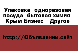 Упаковка, одноразовая посуда, бытовая химия - Крым Бизнес » Другое   